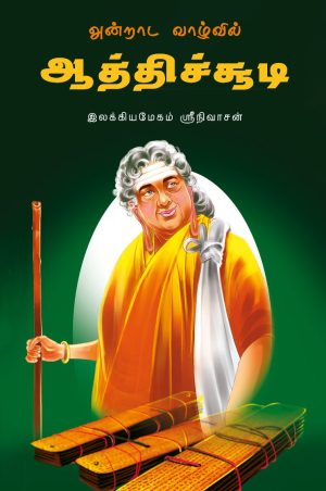அன்றாட வாழ்வில் ஆத்திச்சூடி