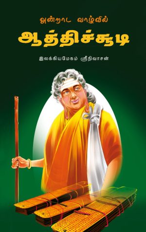 அன்றாட வாழ்வில் ஆத்திச்சூடி