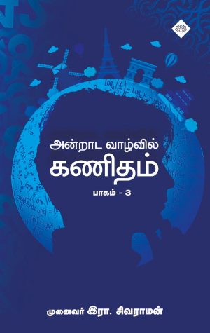 அன்றாட வாழ்வில் கணிதம் பாகம் 3