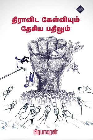 தி்ராவிட கேள்வியும் தேசிய பதிலும்