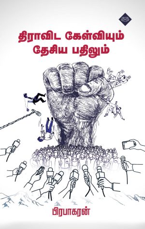 தி்ராவிட கேள்வியும் தேசிய பதிலும்