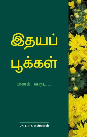 இதயப்பூக்கள்