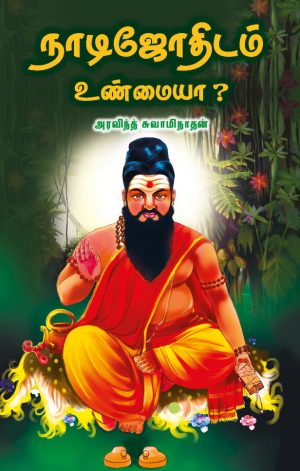நாடிஜோதிடம் உண்மையா?