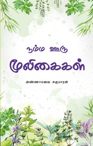 நம்ம ஊரு மூலிகைகள்