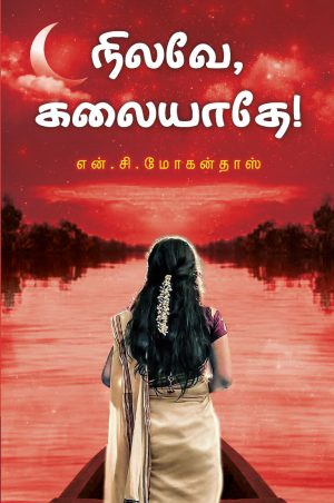 நிலவே கலையாதே!