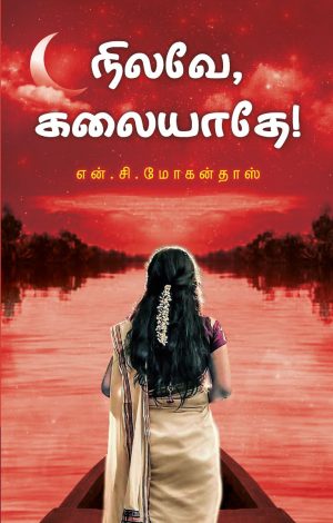 நிலவே கலையாதே!