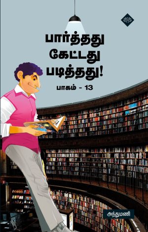 பார்த்தது கேட்டது படித்தது பாகம் 13