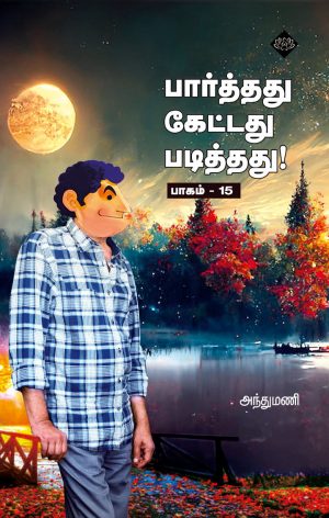 பார்த்தது கேட்டது படித்தது பாகம் – 15