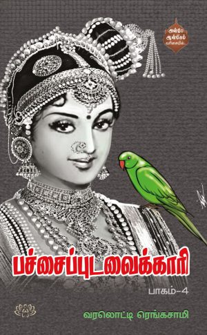பச்சை புடவைக்காரி பாகம் -4