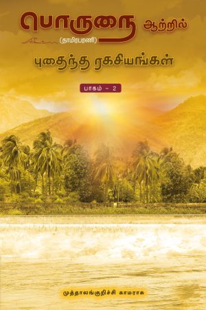 பொருநை ஆற்றில் புதைந்த ரகசியங்கள் பாகம்-2