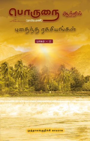 பொருநை ஆற்றில் புதைந்த ரகசியங்கள் பாகம்-2
