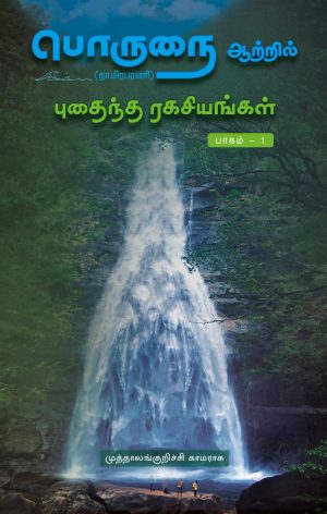 பொருநை ஆற்றில் புதைந்த ரகசியங்கள் பாகம்-1