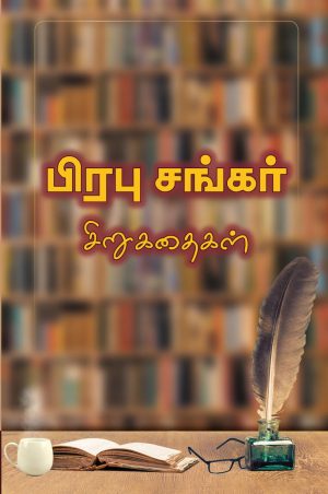 பிரபுசங்கர் சிறுகதைகள்