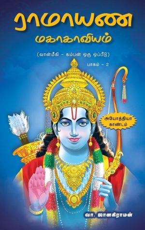 ராமாயண மகாகாவியம (அயோத்தியா காண்டம்) பாகம் - 2