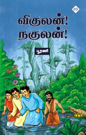 விகுலன் நகுலன்
