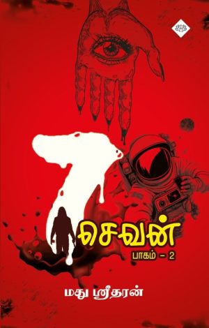 7 செவன் - பாகம் 2
