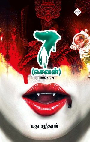7 செவன் - பாகம் 1