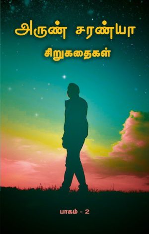 அருண் சரண்யா சிறுகதைகள் பாகம்-2