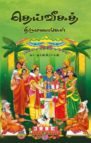 தெய்வீகத் திருமணங்கள்