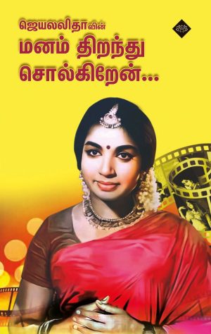 ஜெயலலிதாவின் மனம் திறந்து சொல்கிறேன்