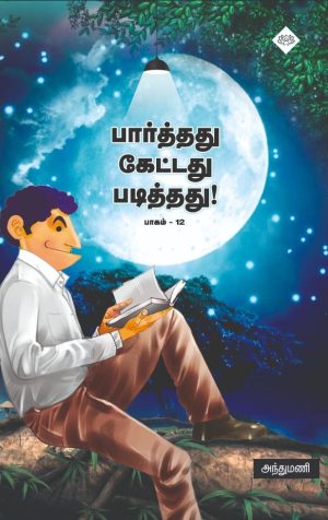 பார்த்தது கேட்டது படித்தது பாகம் 12