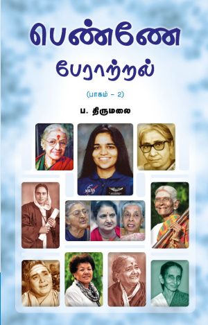 பெண்ணே பேராற்றல் பாகம் 2