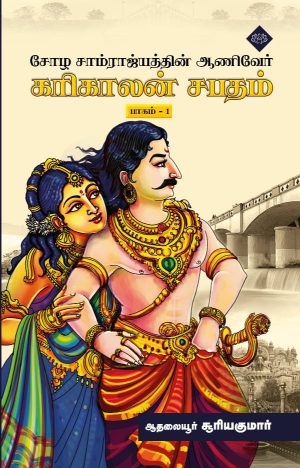 கரிகாலன் சபதம் பாகம் 1