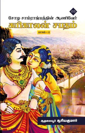 கரிகாலன் சபதம் பாகம் 2