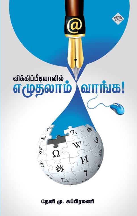 விக்கிப்பீடியாவில் எழுதலாம் வாங்க!