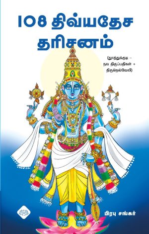 108 திவ்யதேச தரிசனம்