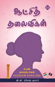 ஆட்சித்தலைவிகள்