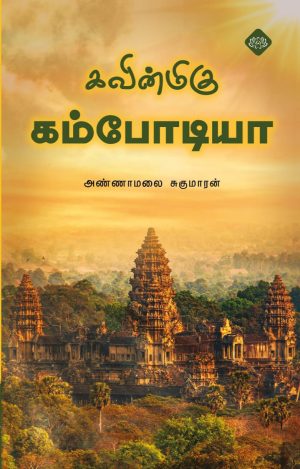 கவின்மிகு கம்போடியா