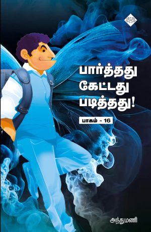 பார்த்தது கேட்டது படித்தது பாகம் 16
