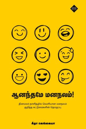 ஆனந்தமே மனநலம்!