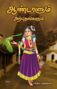 ஆண்டாளும் அற்புதங்களும்