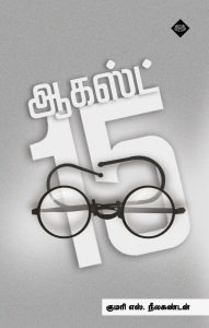 ஆகஸ்ட் 15