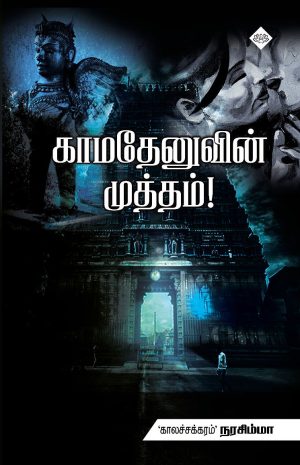 காமதேனுவின் முத்தம்!