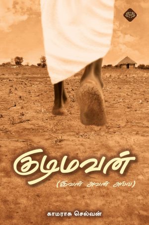 குடிமவன்