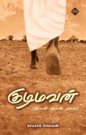 குடிமவன்