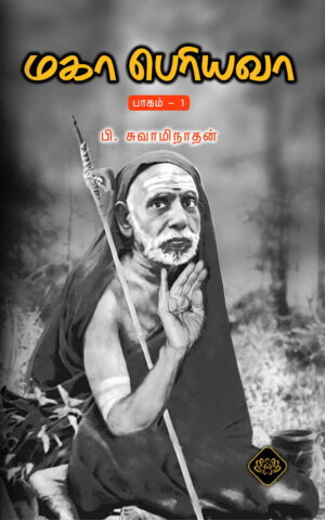 மகா பெரியவா 1 முதல் 13 பாகங்கள்