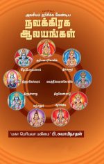 அவசியம் தரிசிக்க வேண்டிய நவக்கிரக ஆலயங்கள்