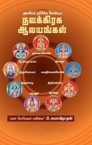 அவசியம் தரிசிக்க வேண்டிய நவக்கிரக ஆலயங்கள்
