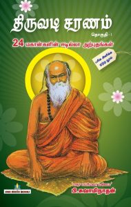 திருவடி சரணம் பாகம்-1