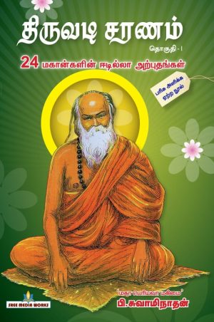 திருவடி சரணம் பாகம்-1