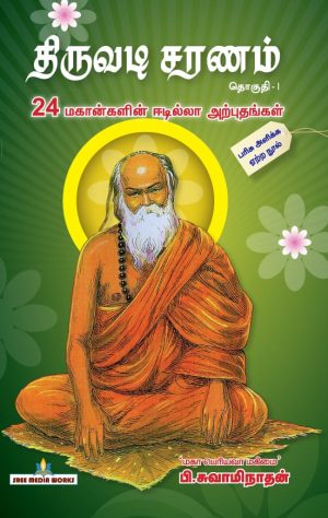 திருவடி சரணம் பாகம்-1