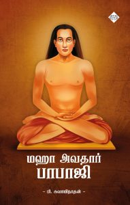 மஹா அவதார் பாபாஜி
