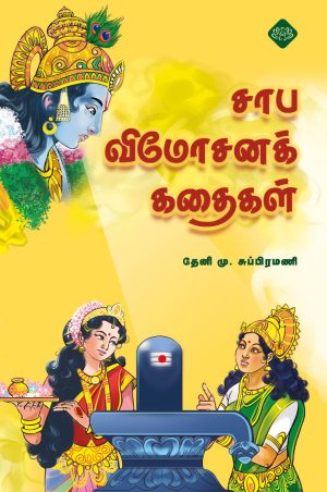 சாப விமோசனக் கதைகள்