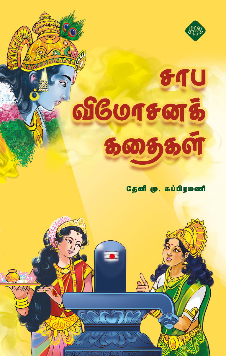 சாப விமோசனக் கதைகள்