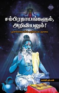 சம்பிரதாயங்களும் அறிவியலும்