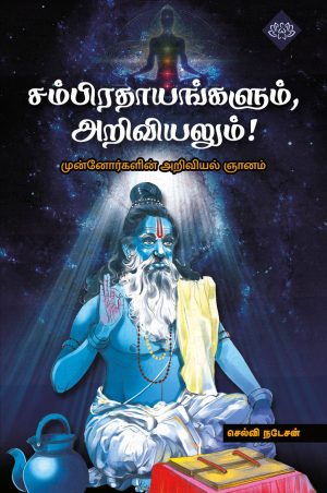 சம்பிரதாயங்களும் அறிவியலும்